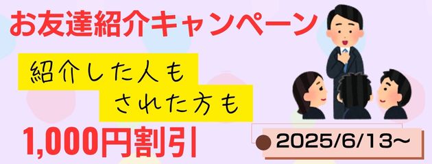 友達紹介