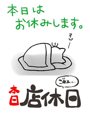 店休日